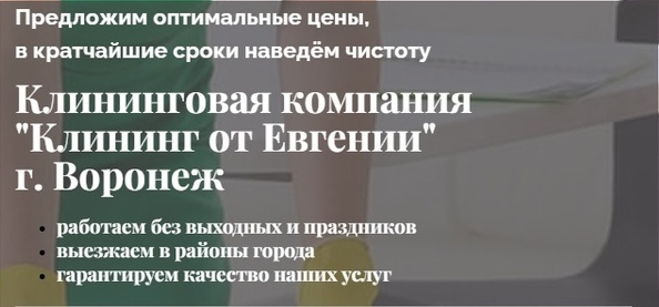 Клининг от «Евгении» Воронеж