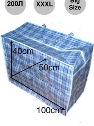 Сумки клетчатые для переезда и хранения. Все размеры в наличии